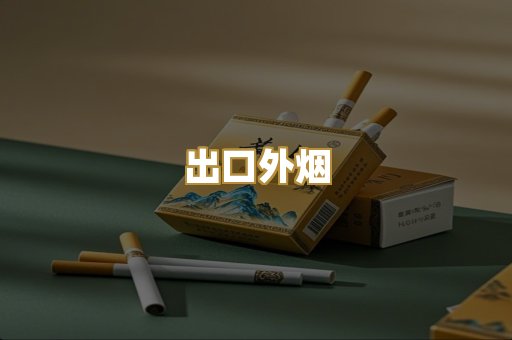 出口外烟